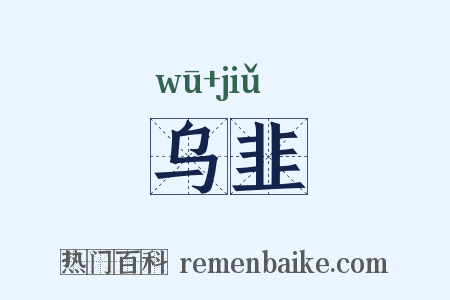 乌韭是什么意思的图片
